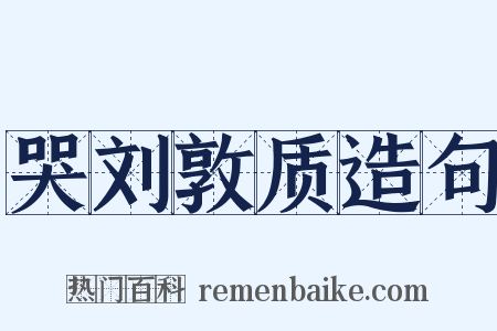 哭刘敦质造句是什么意思的图片